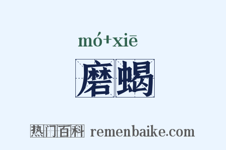 磨蝎是什么意思的图片